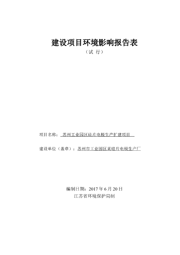 苏州工业园区硅片电极生产扩建项目环境影响评价报告表