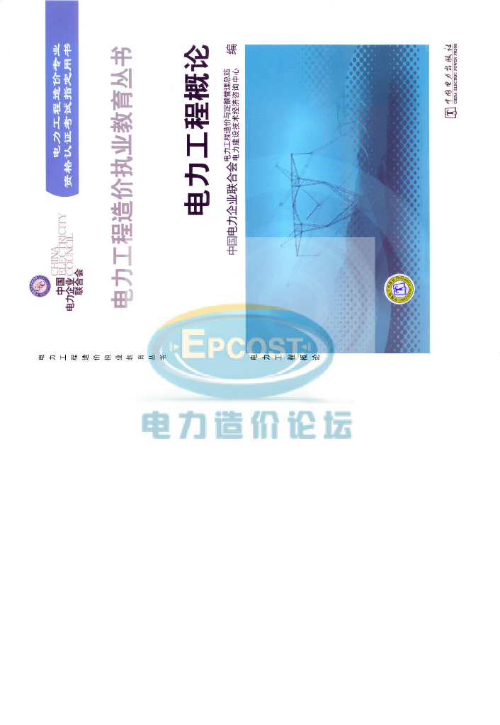 电力工程概论（二工程一通信）