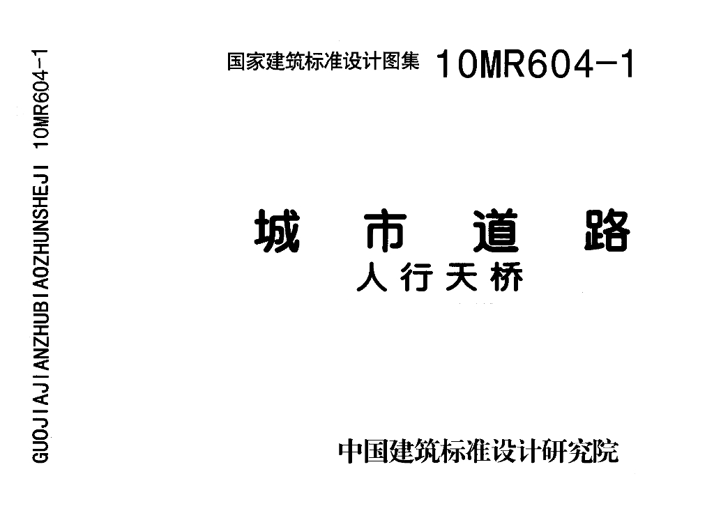 10MR604-1 城市道路—人行天桥图集