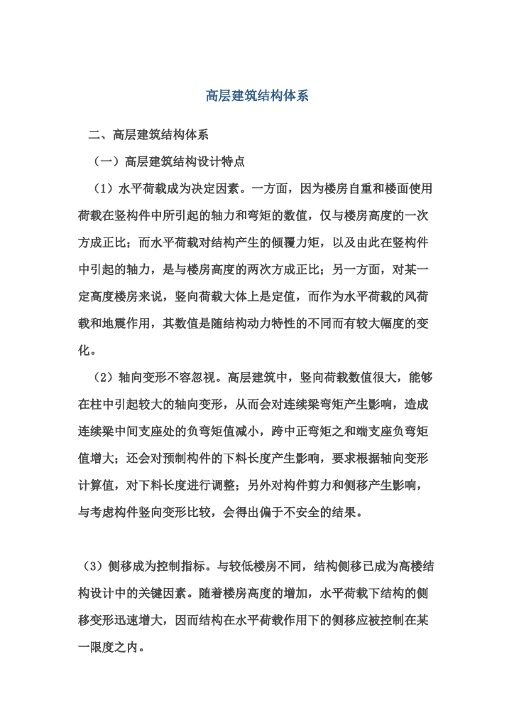 高层建筑结构体系