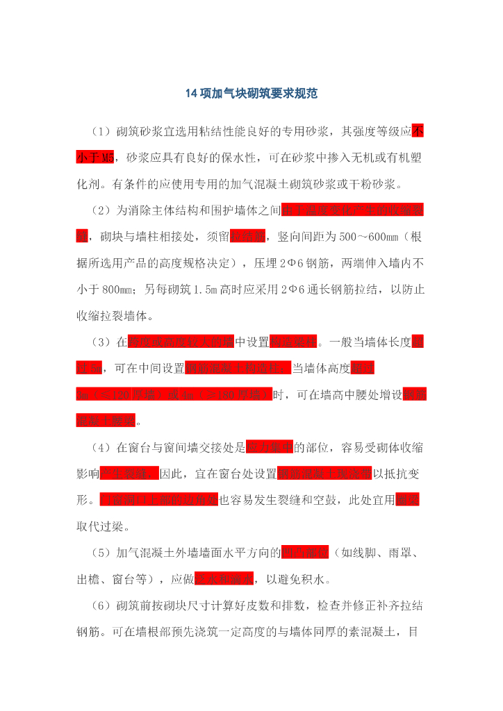 加气块砌筑要求规范