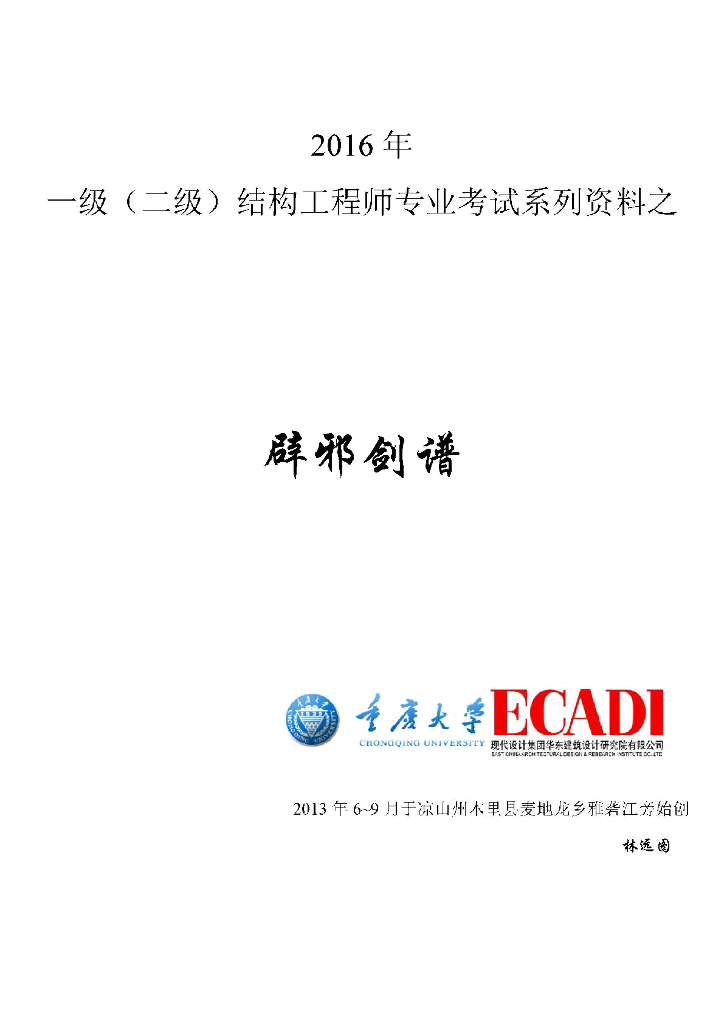 2017年注册结构工程师考试必备资料