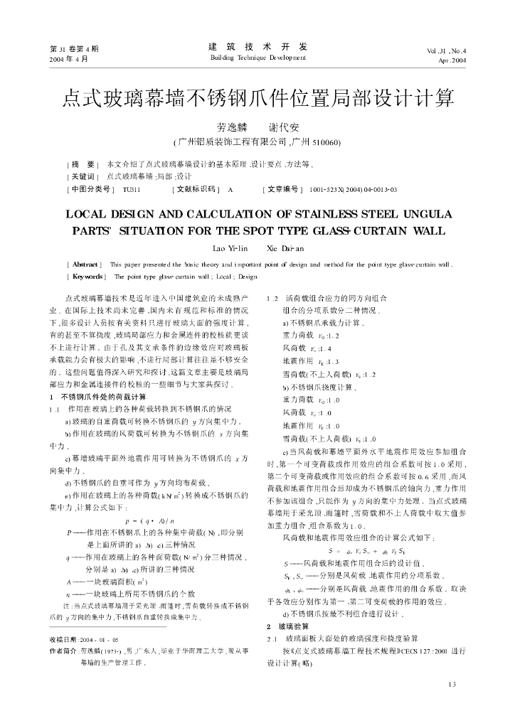 点式玻璃幕墙不锈钢爪件位置局部设计计算