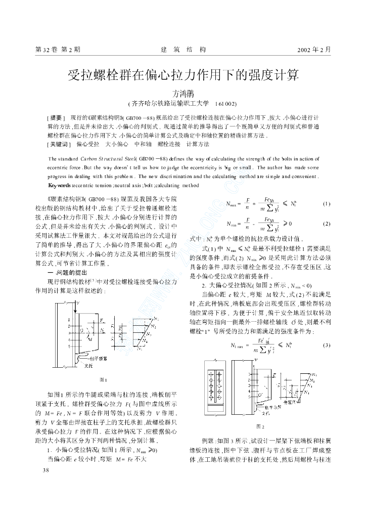 受拉螺栓群在偏心拉力作用下的强度计算