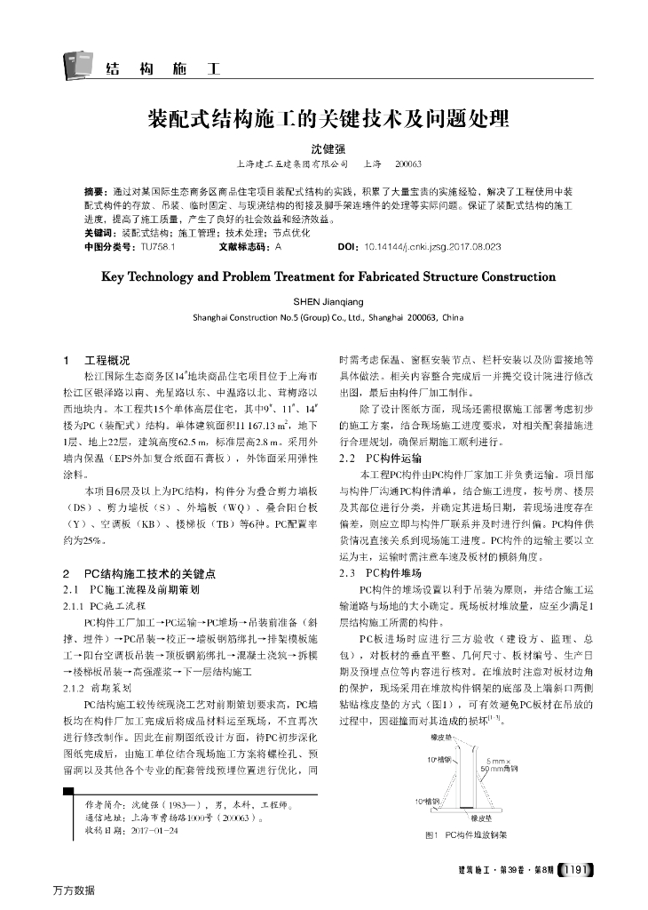 装配式结构施工的关键技术及问题处理