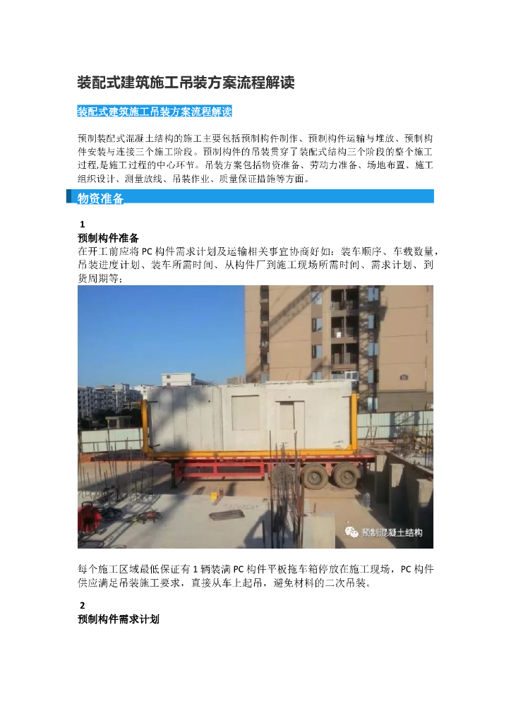 装配式建筑施工吊装方案流程解读