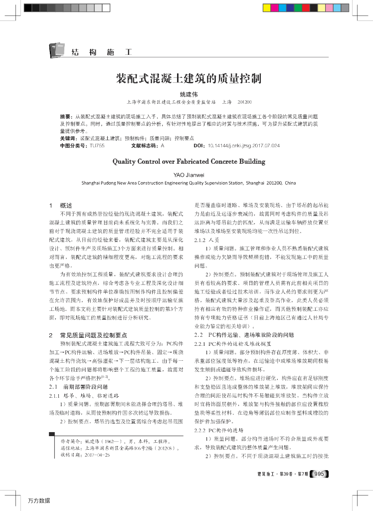 [论文]装配式混凝土建筑的质量控制