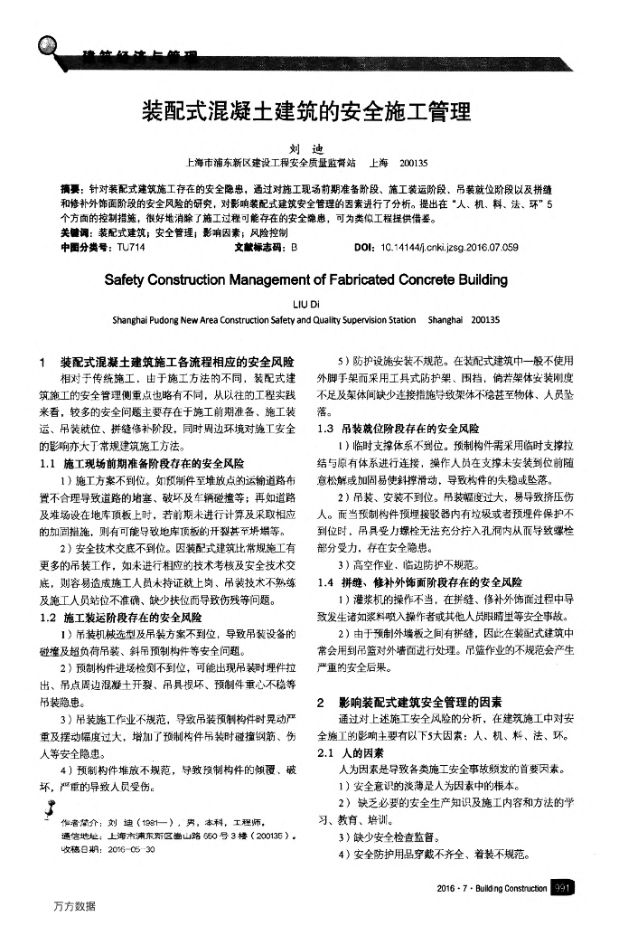 装配式混凝土建筑的安全施工管理