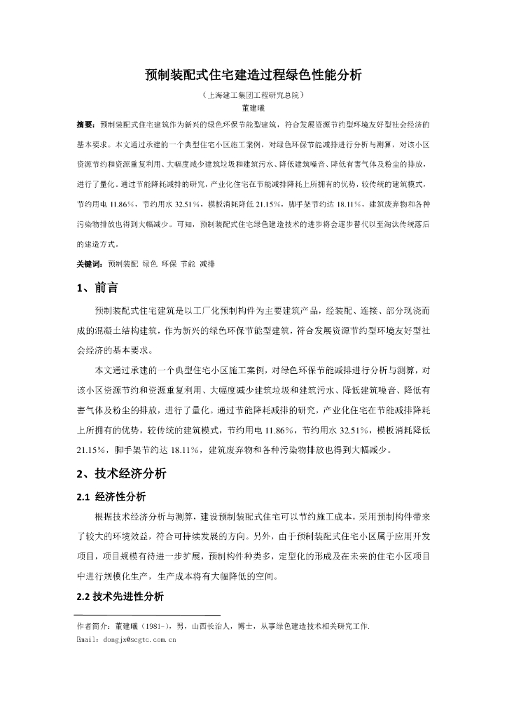 预制装配式住宅建造过程绿色性能分析