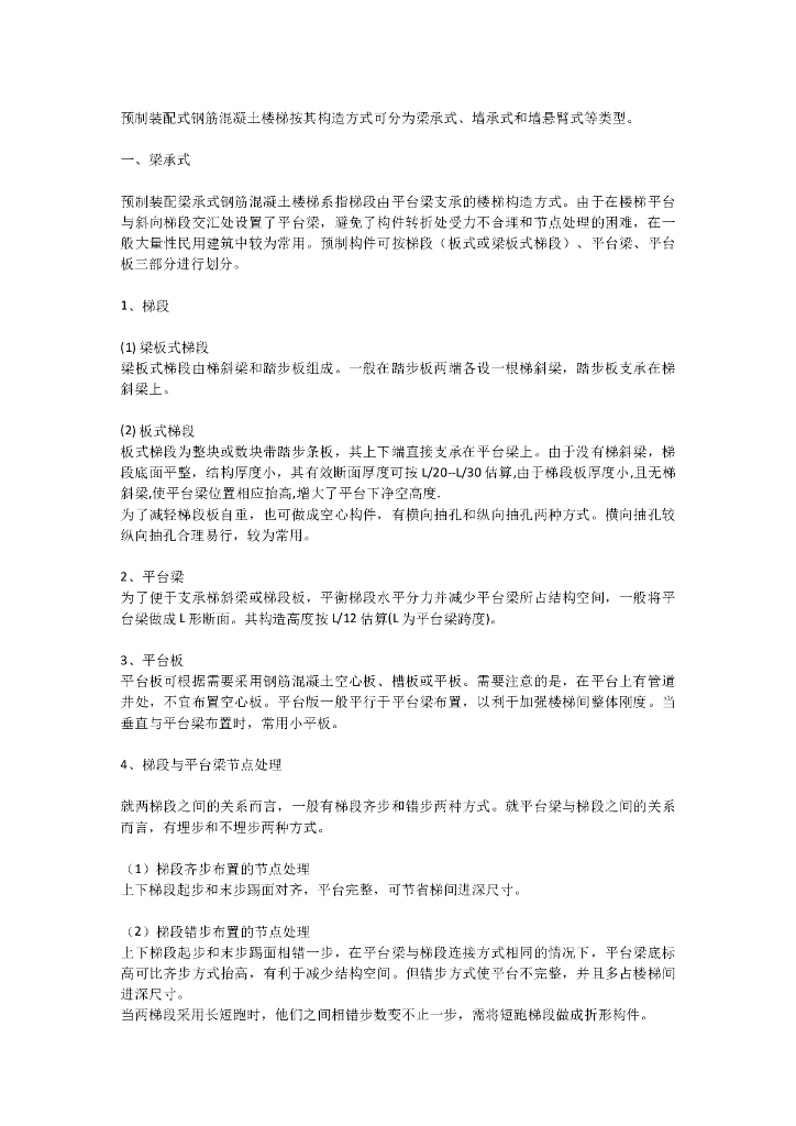 预制装配式钢筋混凝土楼梯