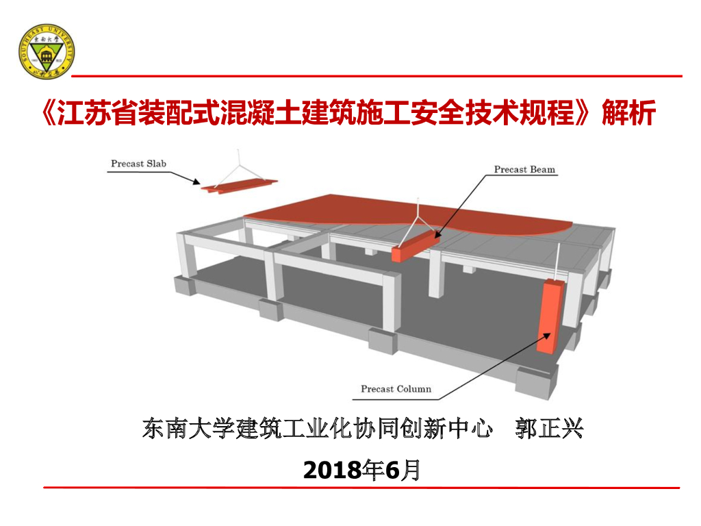 江苏装配式混凝土建筑施工安全技术规程解析