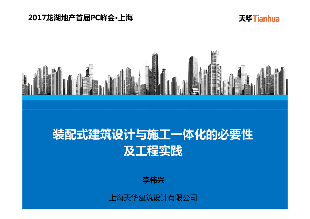 装配式建筑设计与施工一体化（87P）
