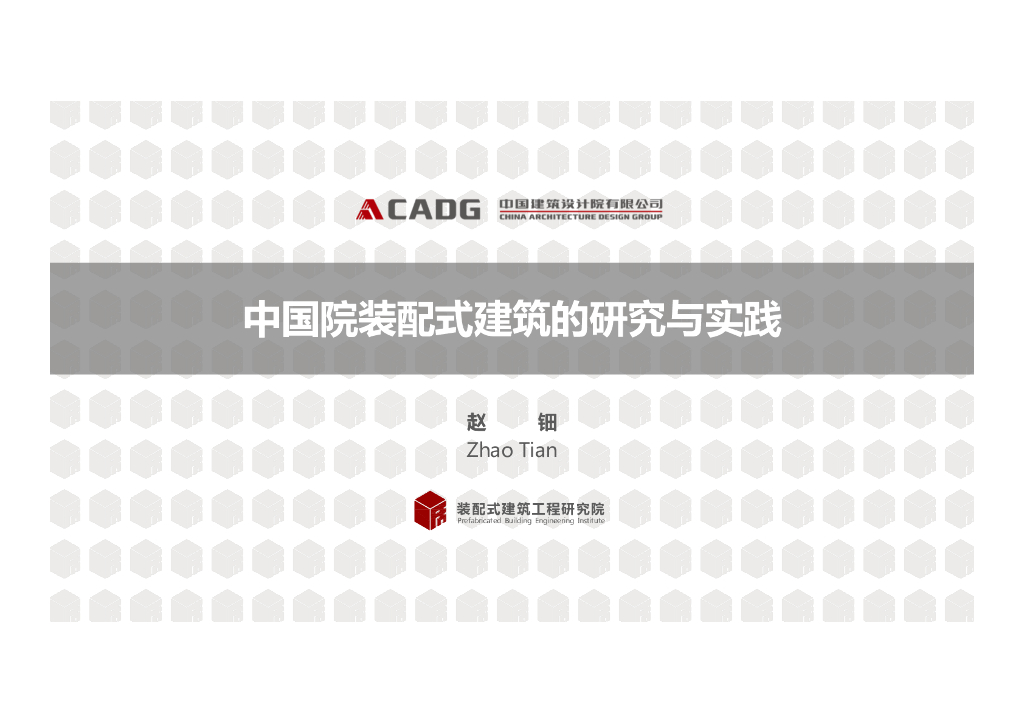 中国院装配式建筑的研究与实践（87P）