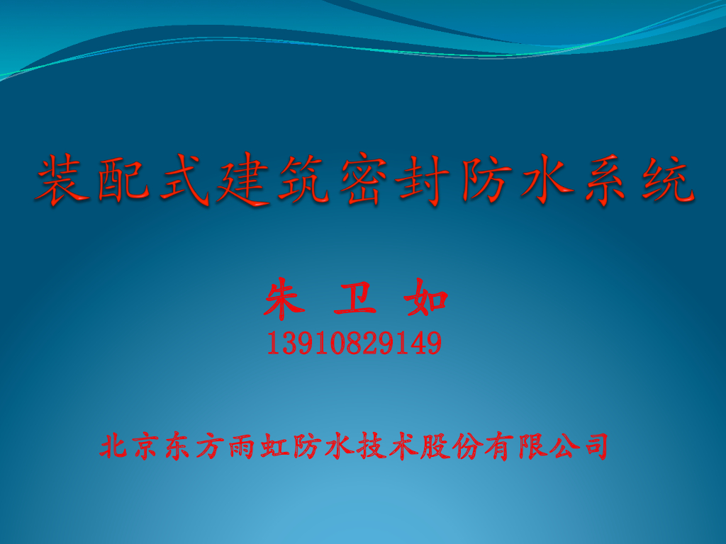 装配式建筑密封防水系统(114P）