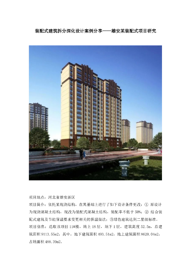 装配式建筑拆分深化设计案例分享研究