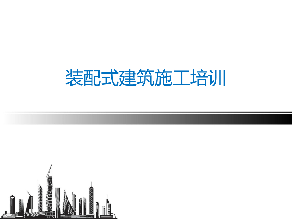 装配式建筑施工培训讲义PPT（含多媒体工程实例）174P