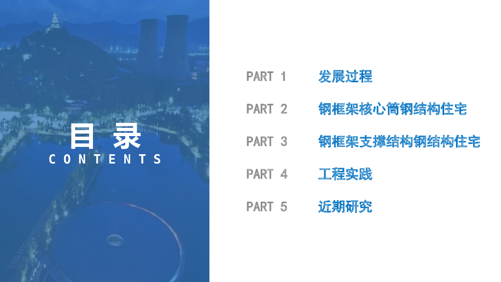 装配式钢结构住宅集成技术与工程实践54P