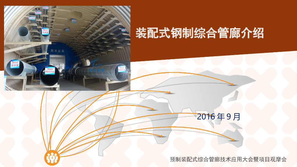 装配式钢制综合管廊介绍PPT-43P