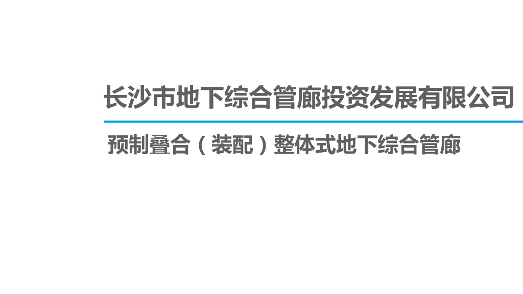 长沙市预制叠合（装配）整体式地下综合管廊项目方案