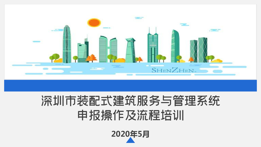 深圳市装配式建筑服务与管理系统申报操作