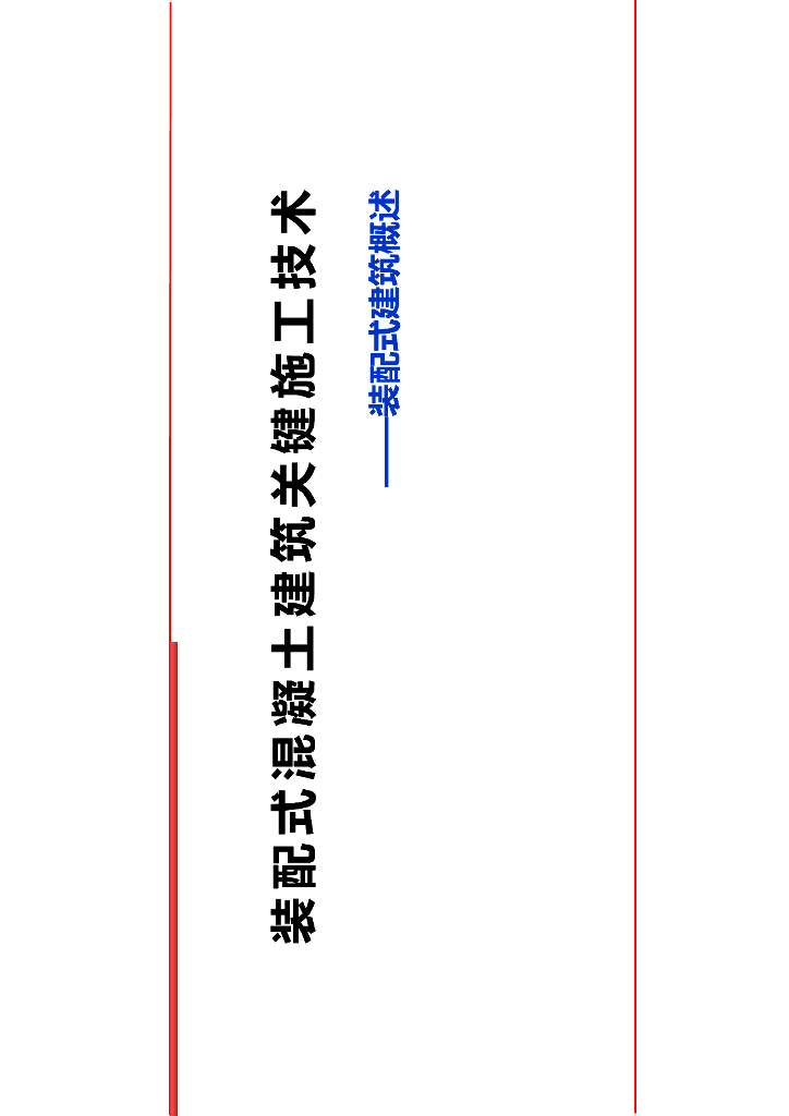 装配整体式混凝土结构培训课件2021-177P