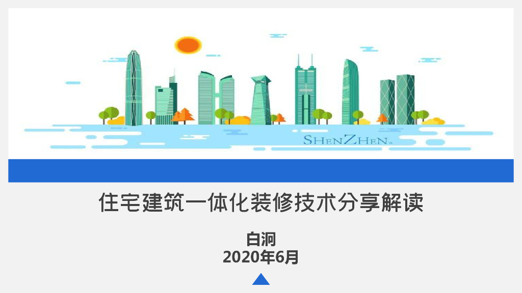 住宅建筑一体化装修技术分享解读2020pdf
