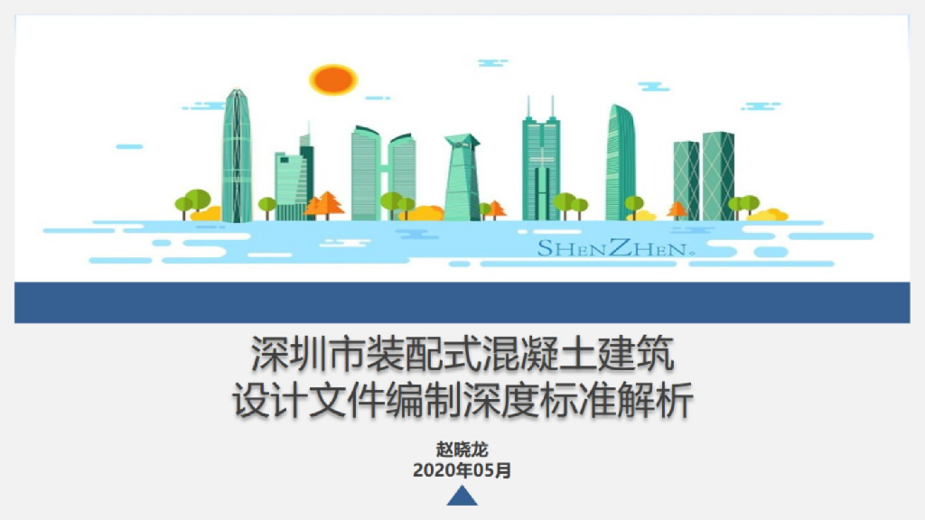 装配式混凝土建筑设计文件编制深度标准解析