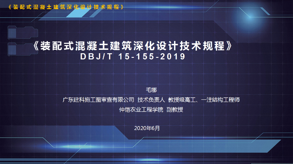 广东省装配式混凝土建筑深化设计技术规程DBJ/T 15-155-2019宣贯