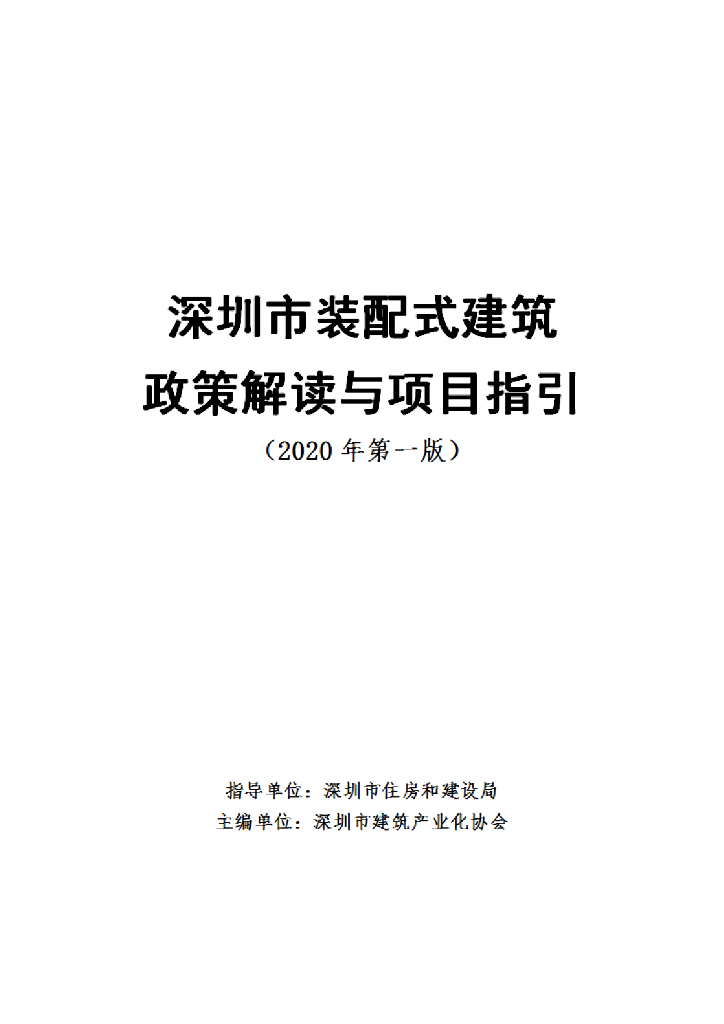 深圳市装配式建筑政策解读与项目指引
