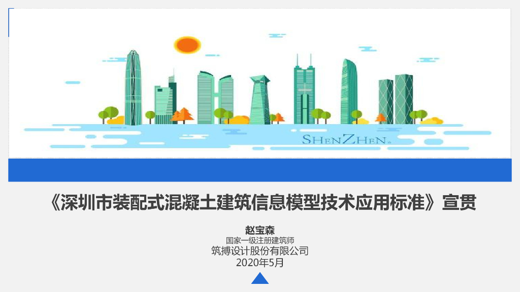 深圳装配式混凝土建筑信息模型技术标准宣贯