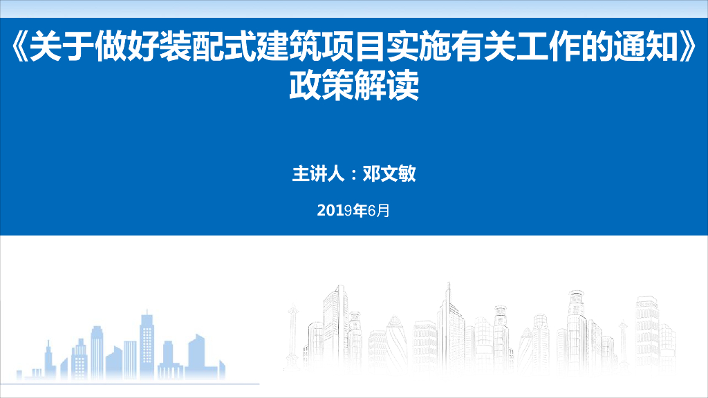 装配式建筑项目实施有关工作政策解读2019