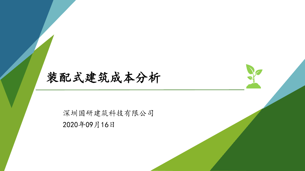装配式建筑成本分析2020PDF