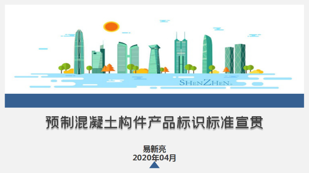 预制混凝土构件标识标准宣贯2020PDF