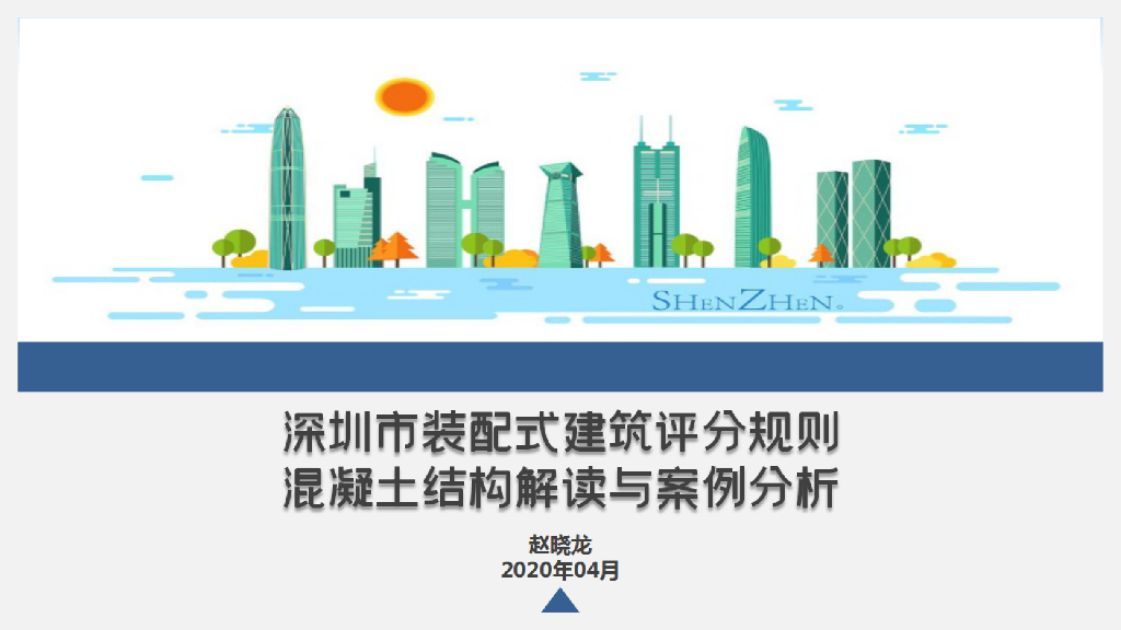 深圳装配式评分-混凝土结构解读与案例分析