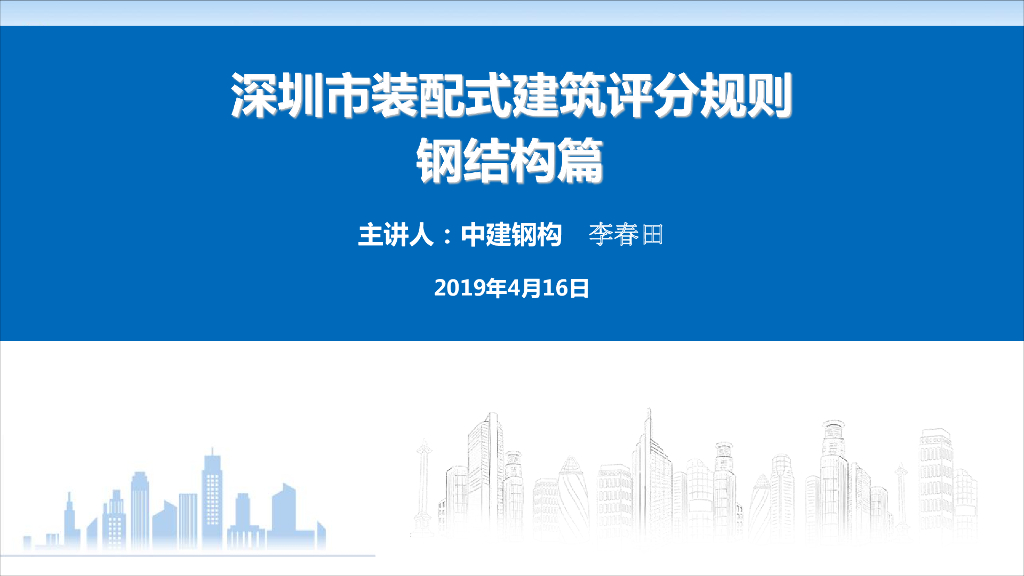 深圳装配式评分-钢结构解读与案例分析PDF