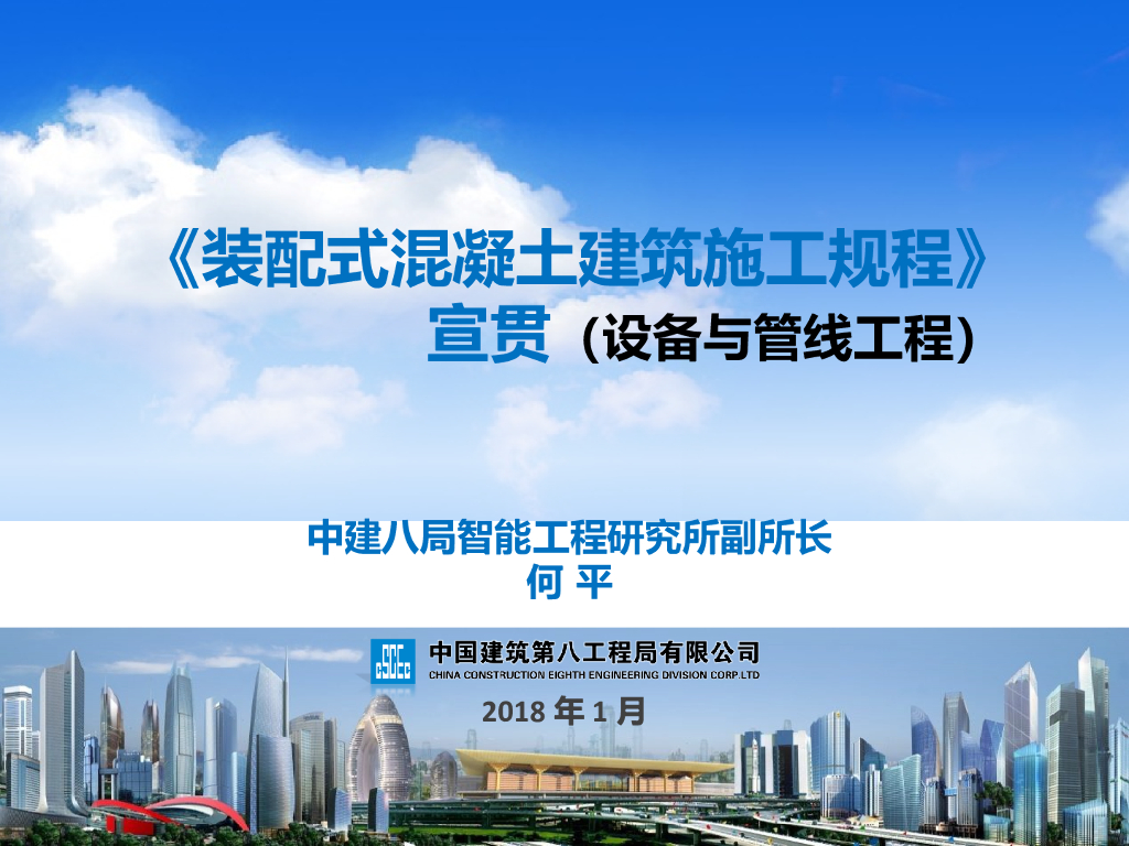 [央企]装配式混凝土设备与管线工程宣贯PPT