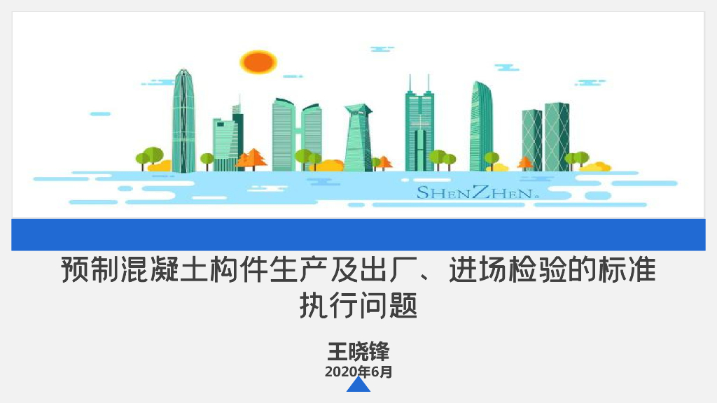 预制混凝土构件生产及出厂、进场检验的标准