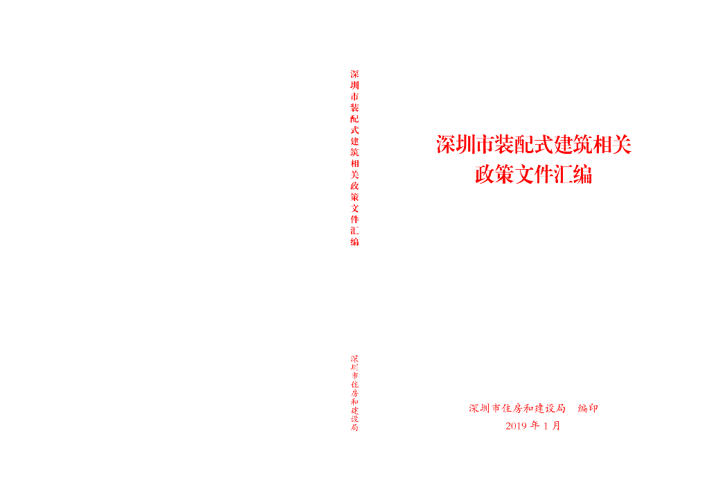 深圳市装配式建筑政策文件汇编（2019版）