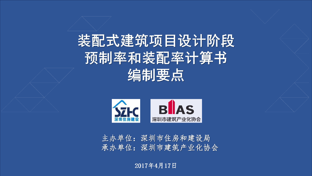 装配式建筑预制率和装配率计算书编制要点