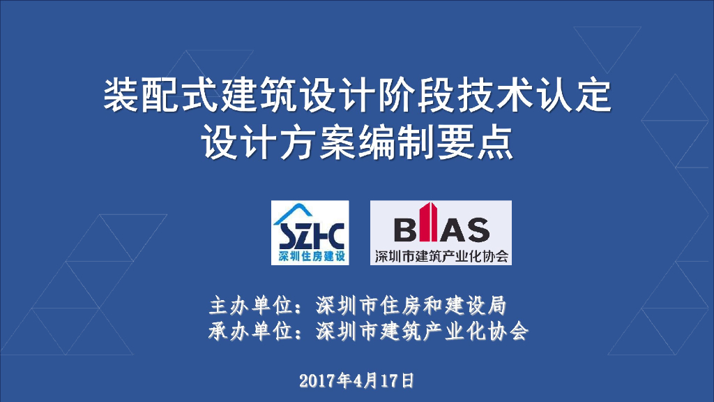 装配式建筑设计方案编制要点PDF(58P)