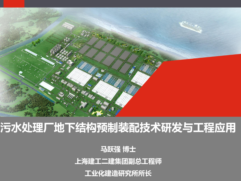 污水厂地下结构预制装配技术研发与工程应用