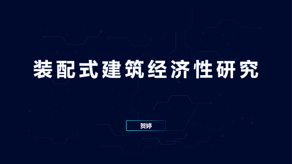 装配式建筑经济性研究PDF(34P)