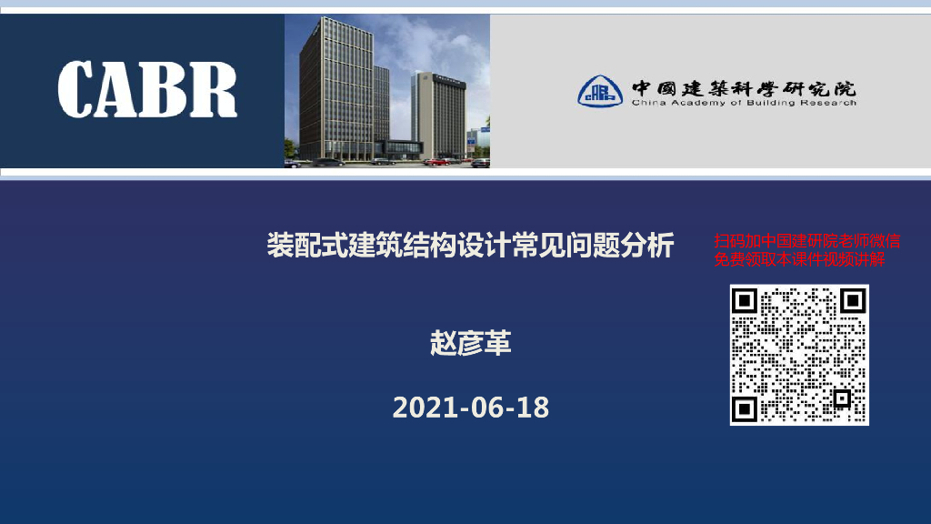[国企]装配式建筑结构设计常见问题分析2021