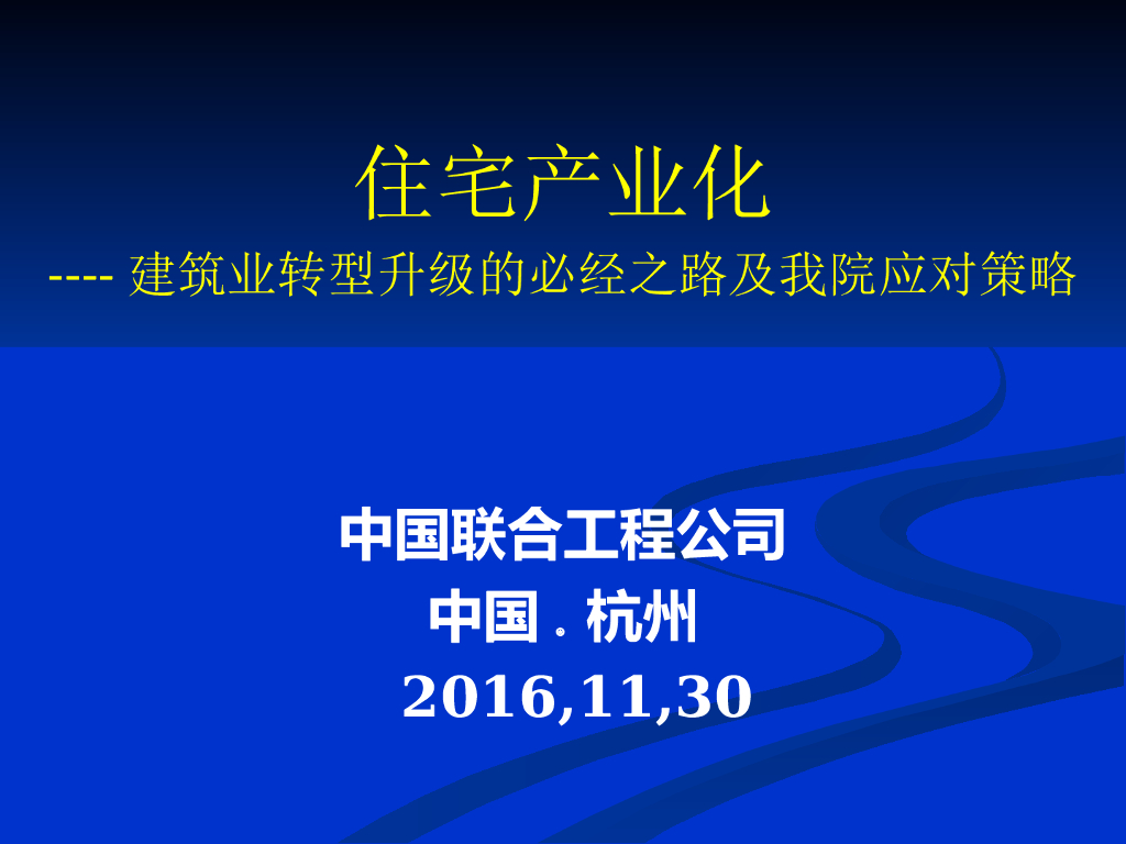 住宅产业化建筑业转型升级应对策略PPT(42P)