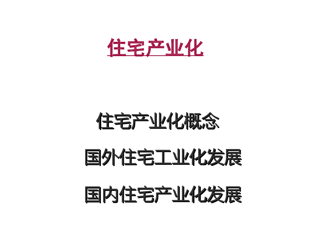 住宅产业化的概念与发展PPT(50P)