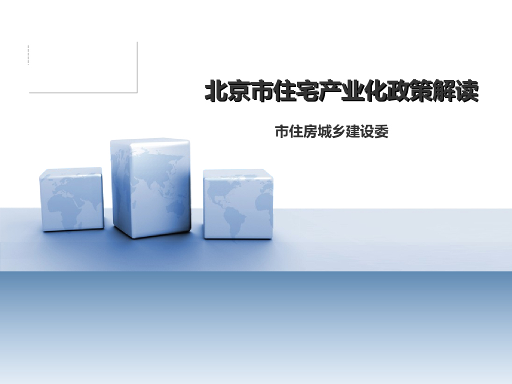 北京市住宅产业化政策解读PPT(36P)