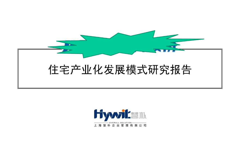 住宅产业化发展模式研究报告PDF(71P)