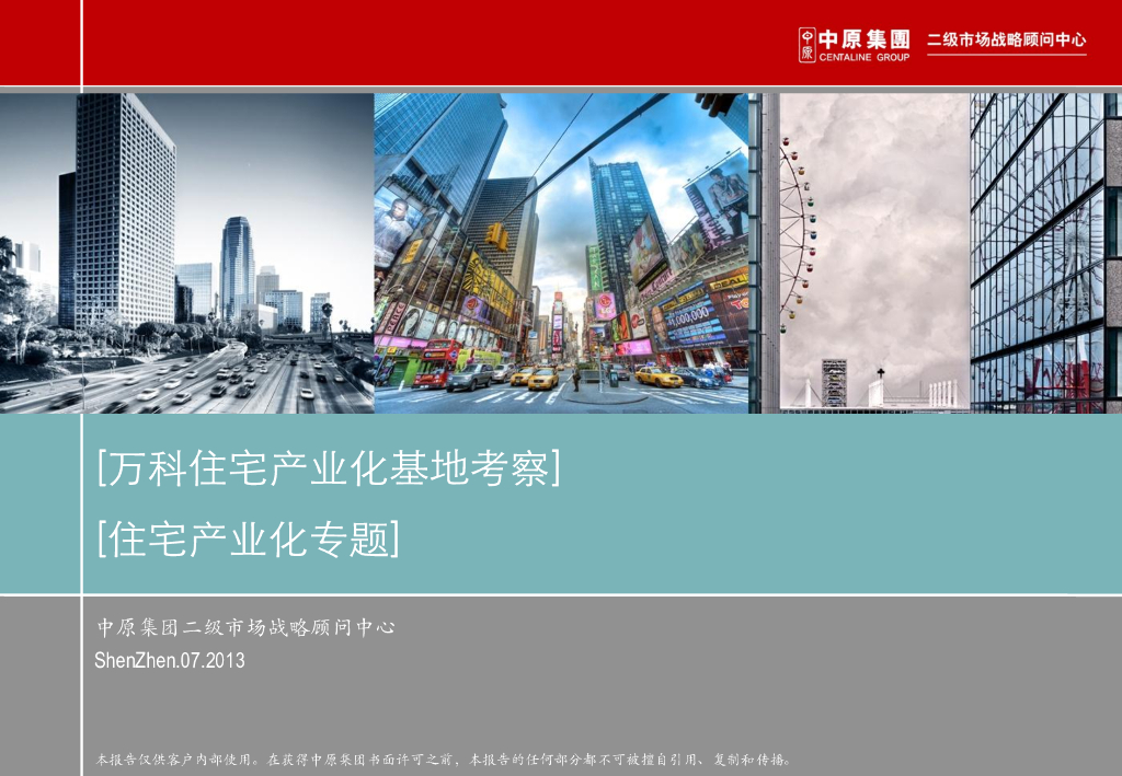 万科住宅产业化基地考察住宅产业化专题PDF