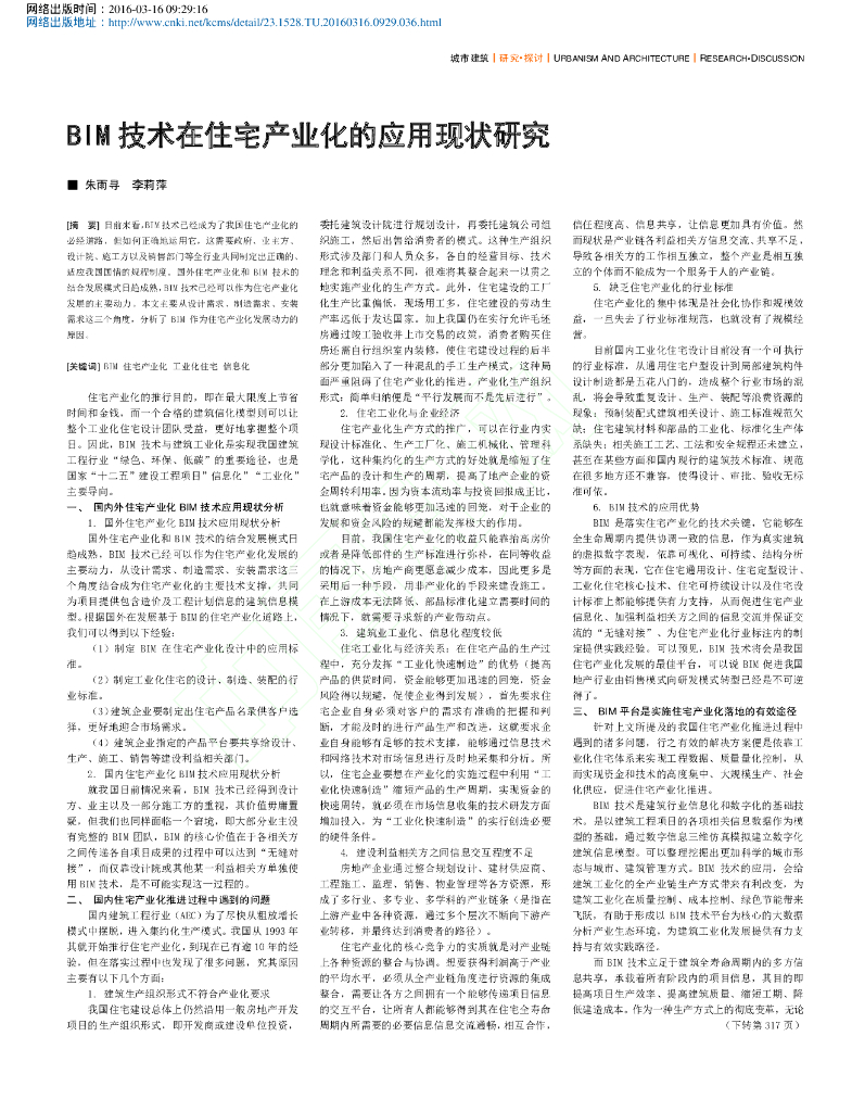 BIM 技术在住宅产业化的应用现状研究PDF