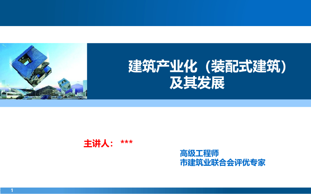 建筑产业化(装配式建筑)及其发展PPT(58P)